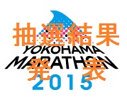 横浜マラソン抽選結果発表