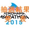 横浜マラソン抽選結果発表