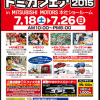 三菱自動車トミカフェア20155